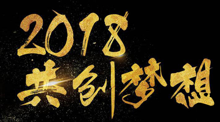 新年新氣象，2018啟睿同你一起旺起來!